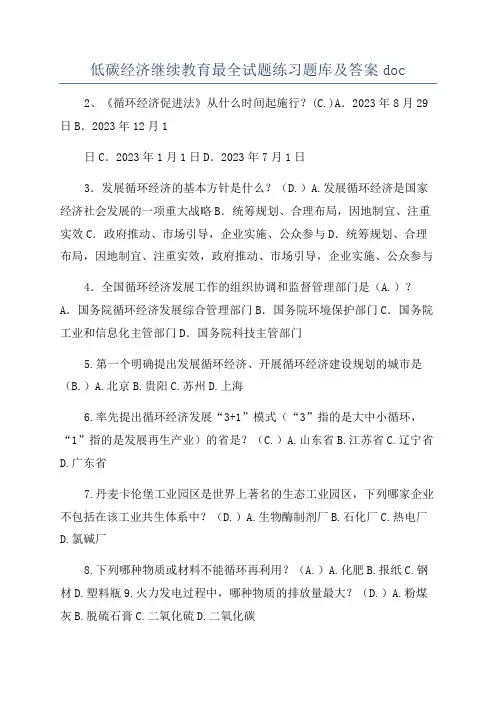 低碳经济继续教育最全试题练习题库及答案doc