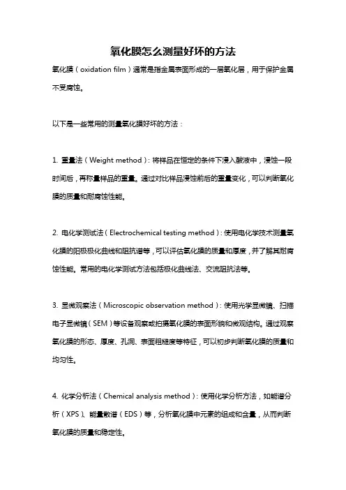 氧化膜怎么测量好坏的方法