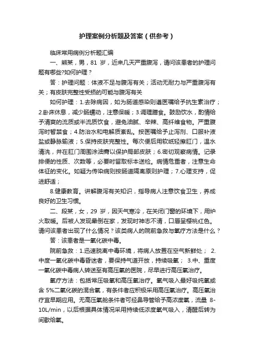 护理案例分析题及答案（供参考）