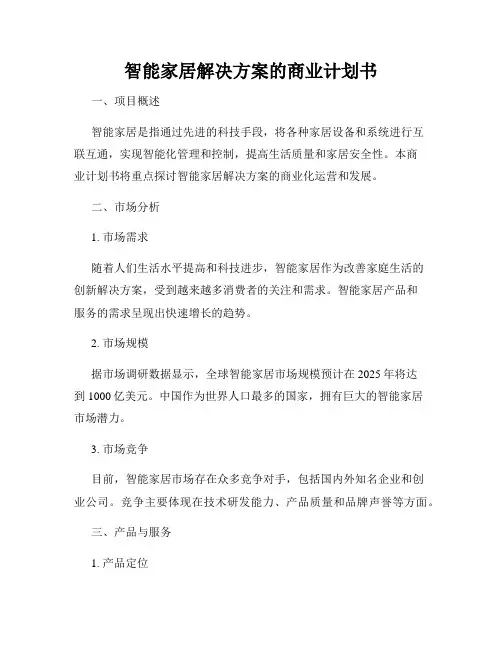 智能家居解决方案的商业计划书