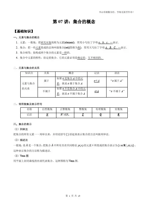 第07讲 集合的概念与关系