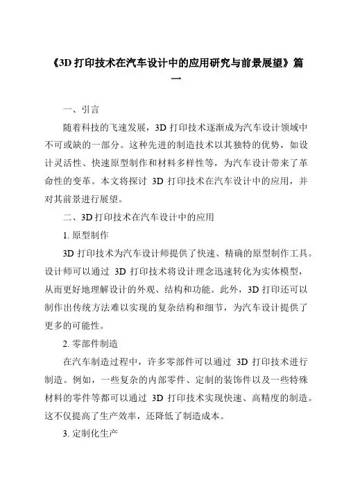 《2024年3D打印技术在汽车设计中的应用研究与前景展望》范文