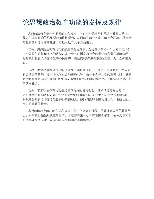 论思想政治教育功能的发挥及规律