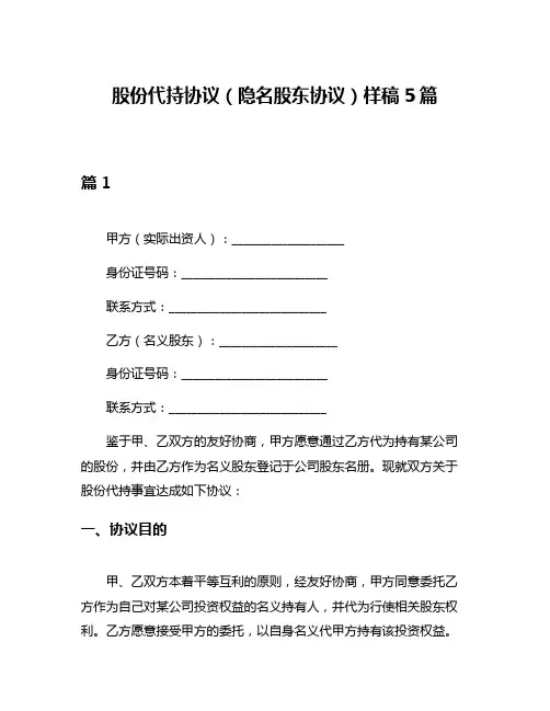 股份代持协议(隐名股东协议)样稿5篇
