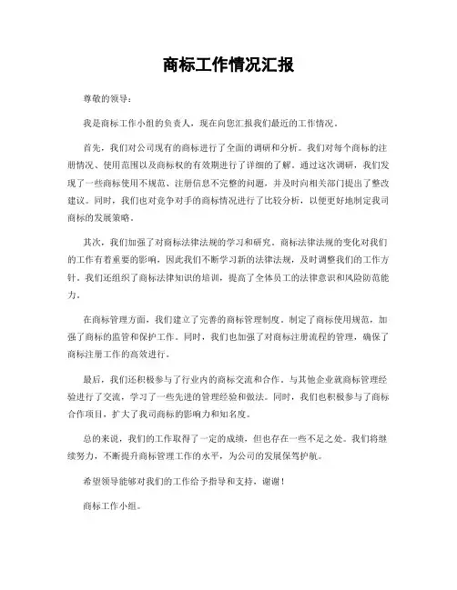 商标工作情况汇报