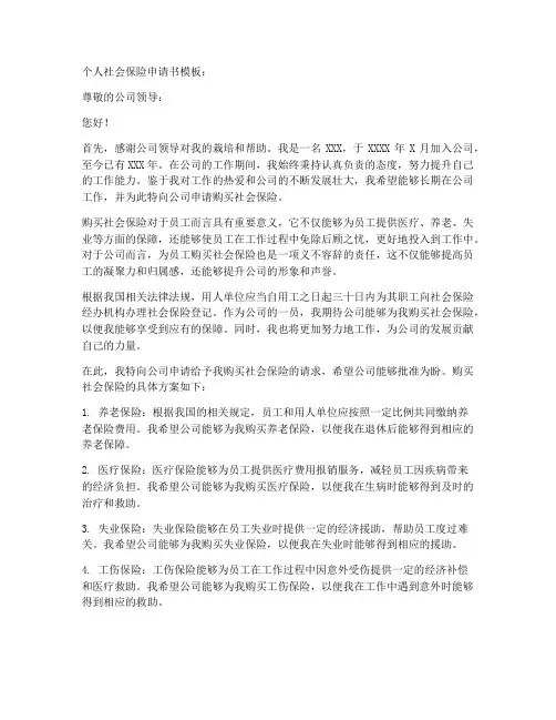 个人社会保险申请书模板