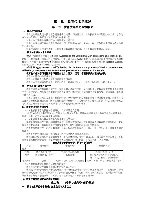 教育技术学概述