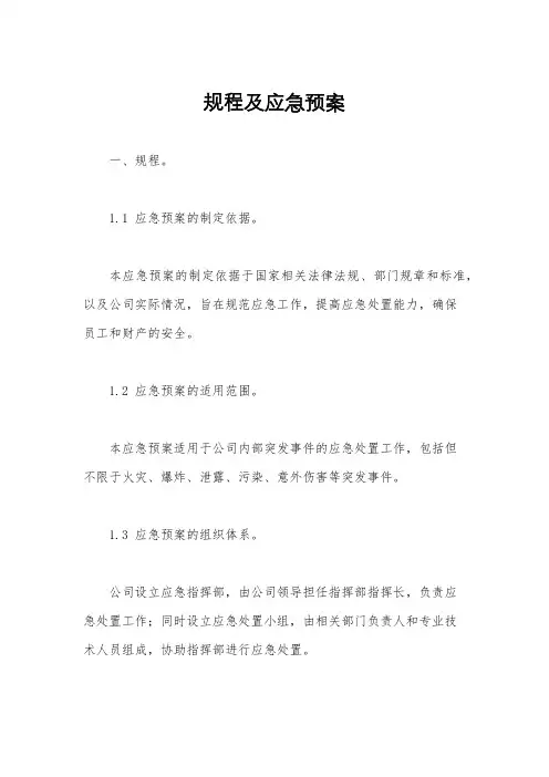 规程及应急预案