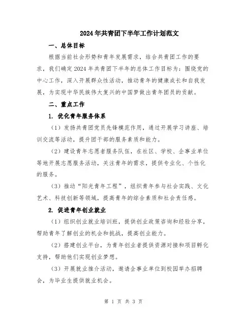 2024年共青团下半年工作计划范文