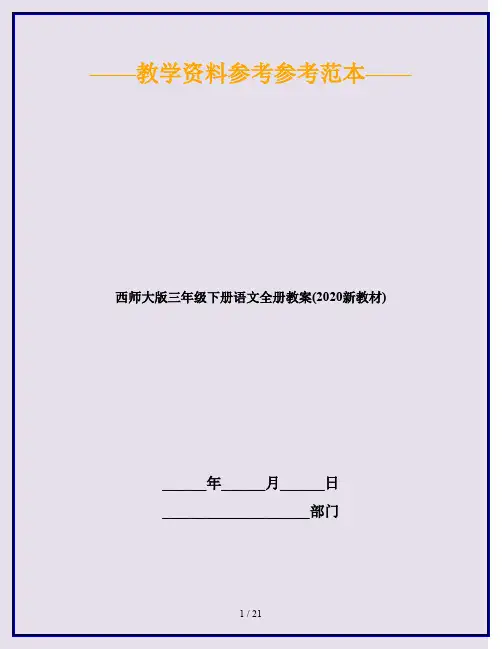 西师大版三年级下册语文全册教案(2020新教材)