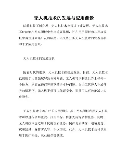 无人机技术的发展与应用前景