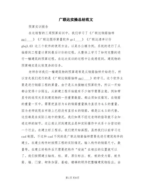 广联达实操总结范文(2篇)