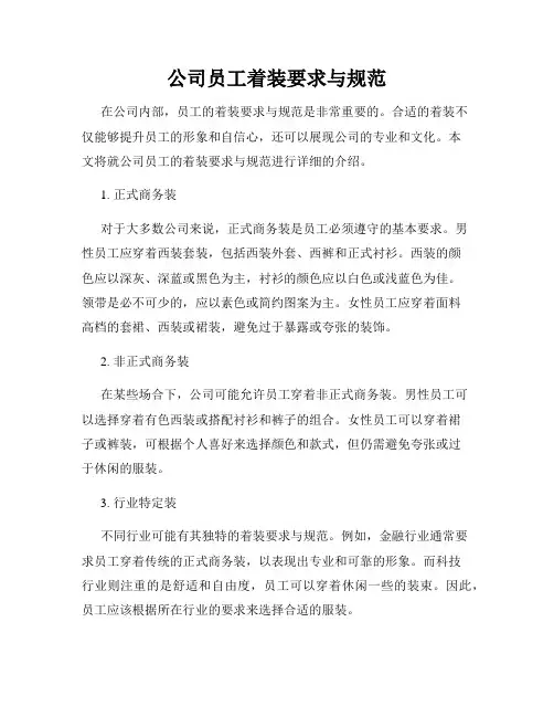 公司员工着装要求与规范