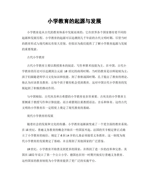 小学教育的起源与发展