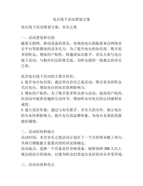 电台线下活动策划方案
