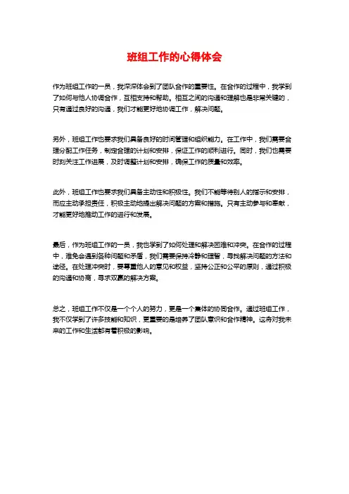 班组工作的心得体会 (2)
