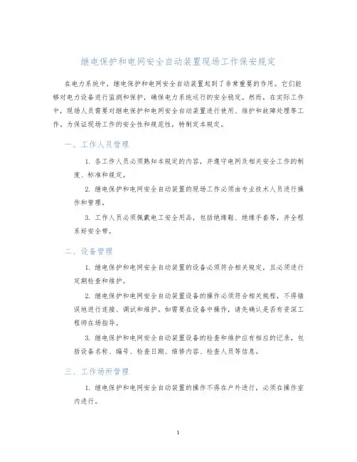 继电保护和电网安全自动装置现场工作保安规定