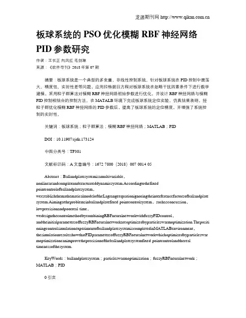 板球系统的PSO优化模糊RBF神经网络PID参数研究