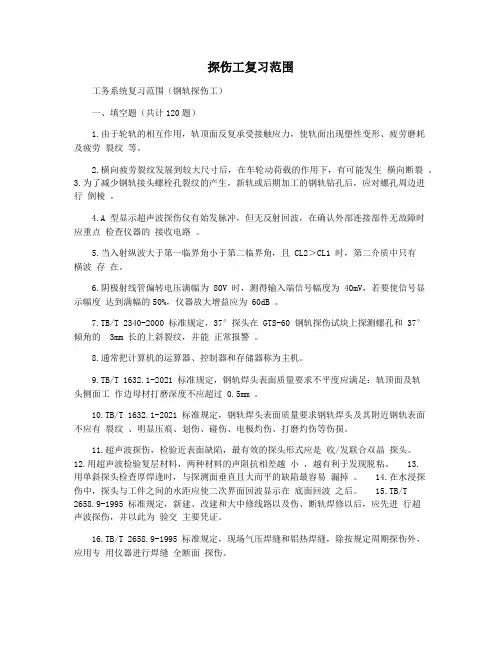 探伤工复习范围