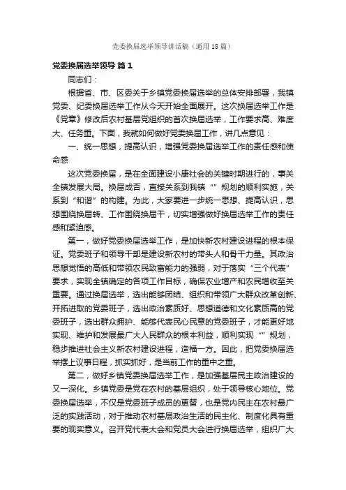 党委换届选举领导讲话稿（通用18篇）