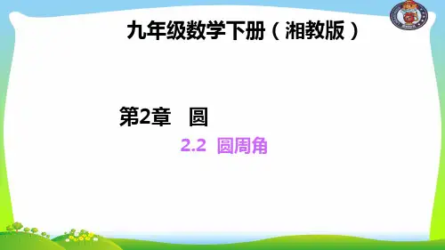 湘教版九年级数学下册第二章《圆周角的定理》公开课课件