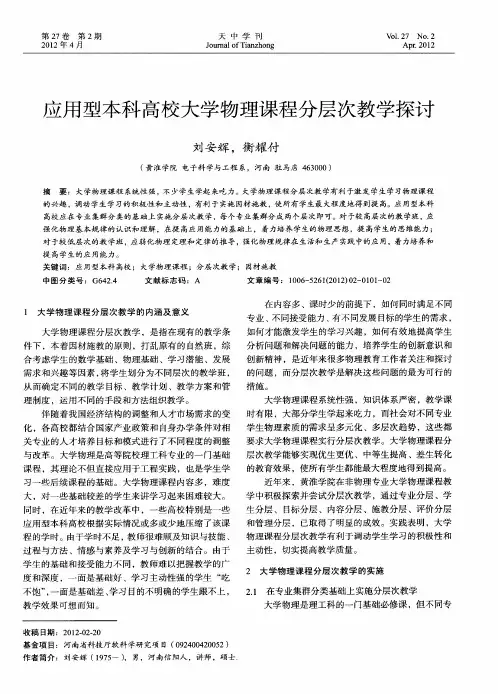 应用型本科高校大学物理课程分层次教学探讨