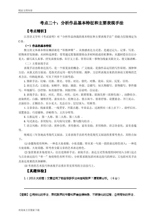 考点20分析作品基本特征和主要表现手法