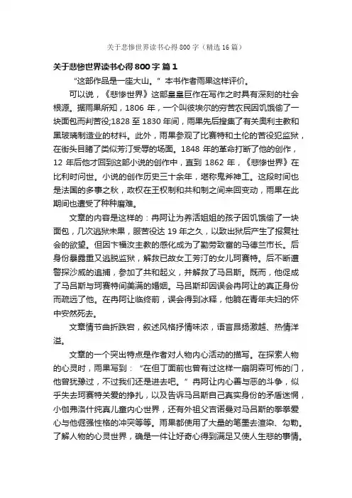 关于悲惨世界读书心得800字（精选16篇）
