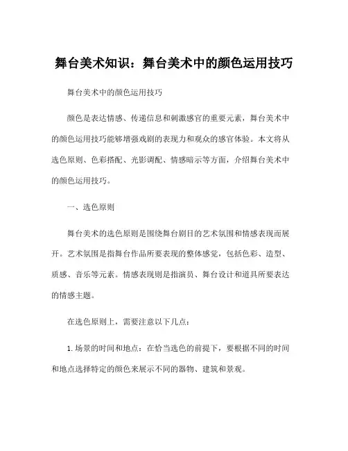 舞台美术知识：舞台美术中的颜色运用技巧
