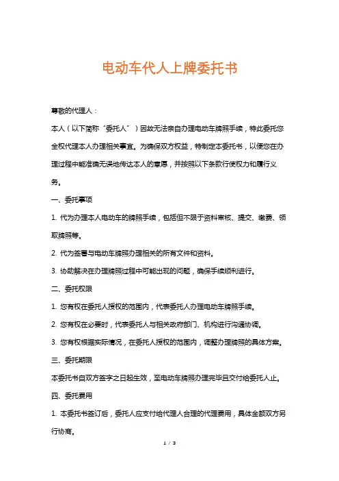 电动车代人上牌委托书