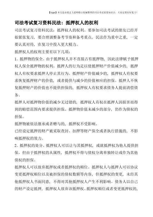 司法考试复习资料民法：抵押权人的权利