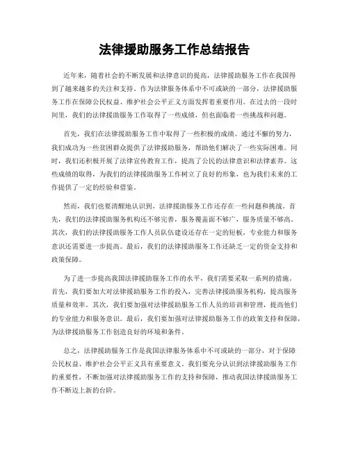 法律援助服务工作总结报告
