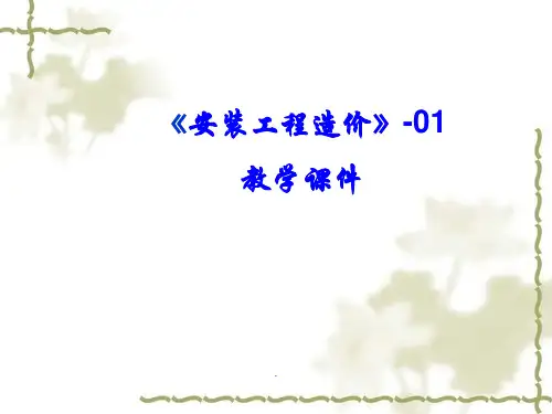 《安装工程造价》教学课件PPT优质课件