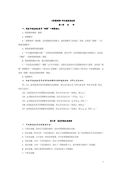 《普通逻辑》课后习题答案