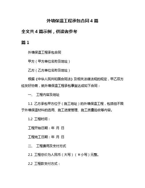 外墙保温工程承包合同4篇