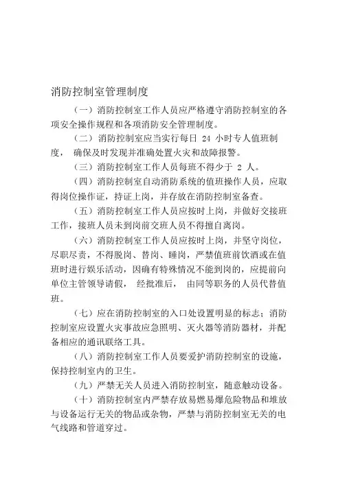 最全消防控制室管理制度