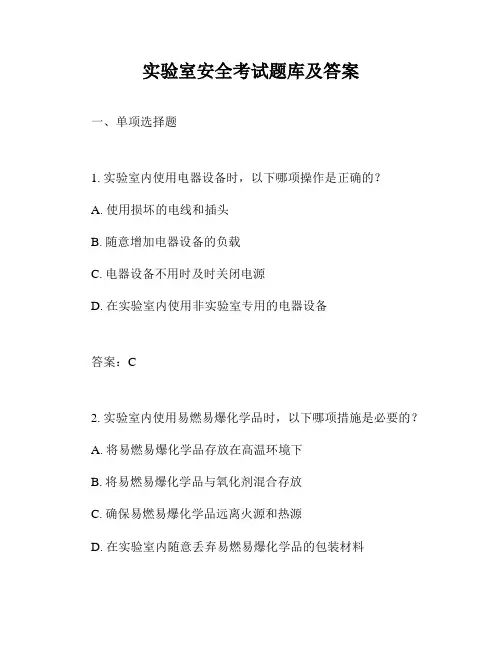 实验室安全考试题库及答案