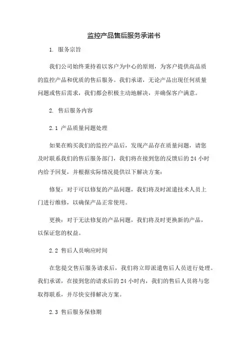 监控产品售后服务承诺书