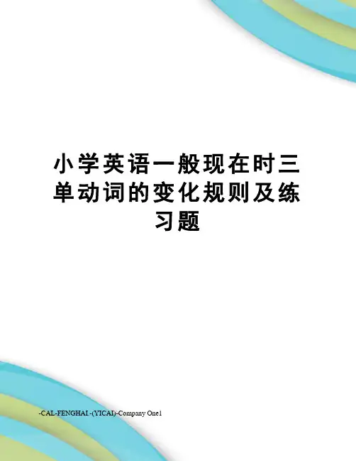 小学英语一般现在时三单动词的变化规则及练习题