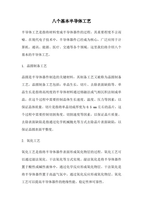 八个基本半导体工艺