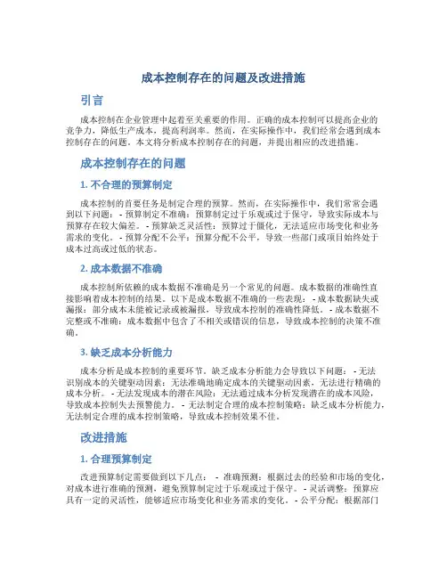 成本控制存在的问题及改进措施
