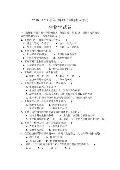 2016-2017学年七年级上学期生物期末考试题(含答案)