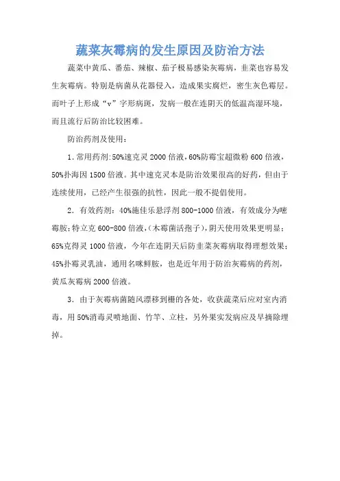蔬菜灰霉病的发生原因及防治方法