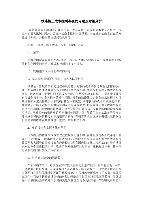 铁路施工成本控制存在的问题及对策分析