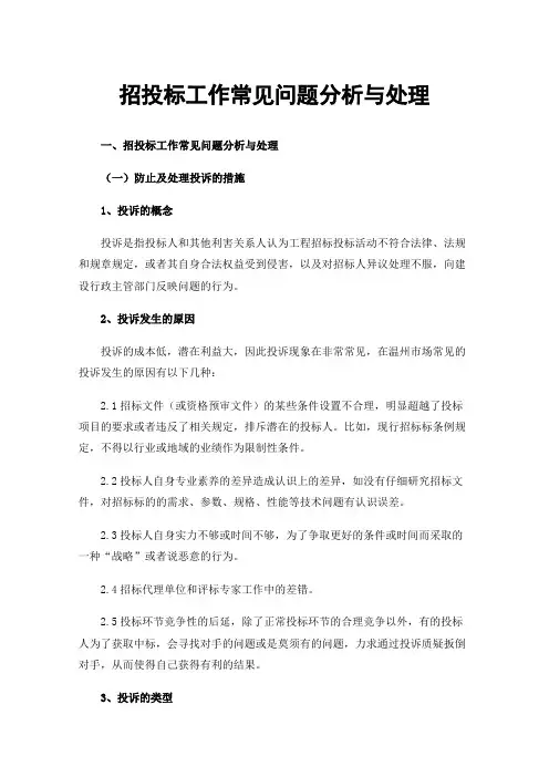 招投标工作常见问题分析与处理