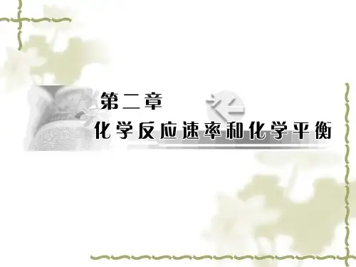 高二化学选修4课件：第2章 化学反应速率和化学平衡