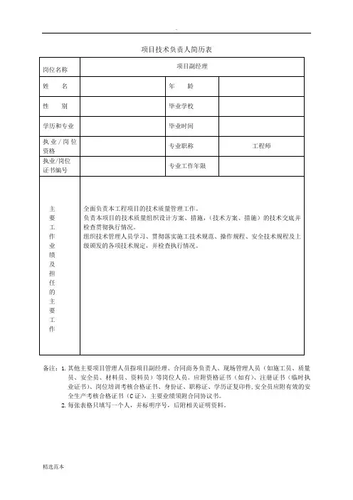 项目主要管理人员简历表及工作职责