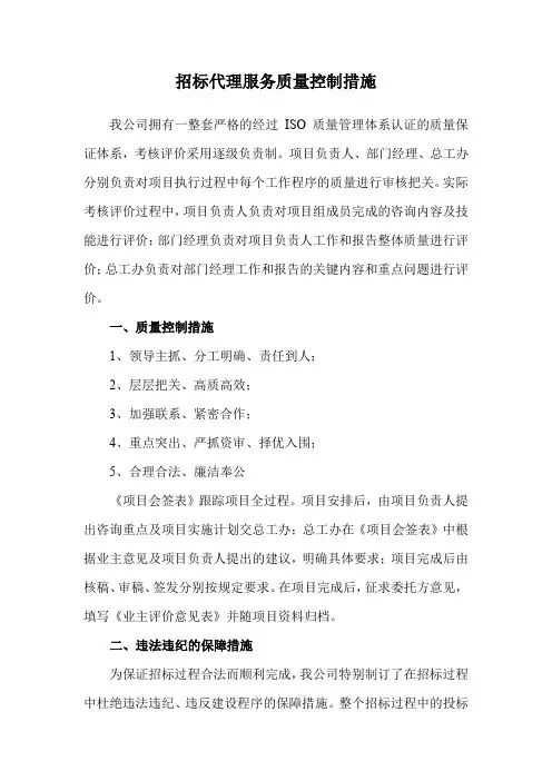 招标代理服务质量控制措施