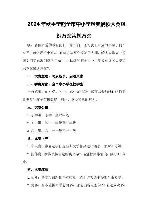 2024年秋季学期全市中小学经典诵读大赛组织方案策划方案