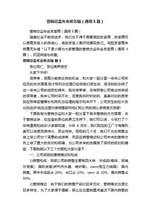 营销总监年会发言稿（通用5篇）